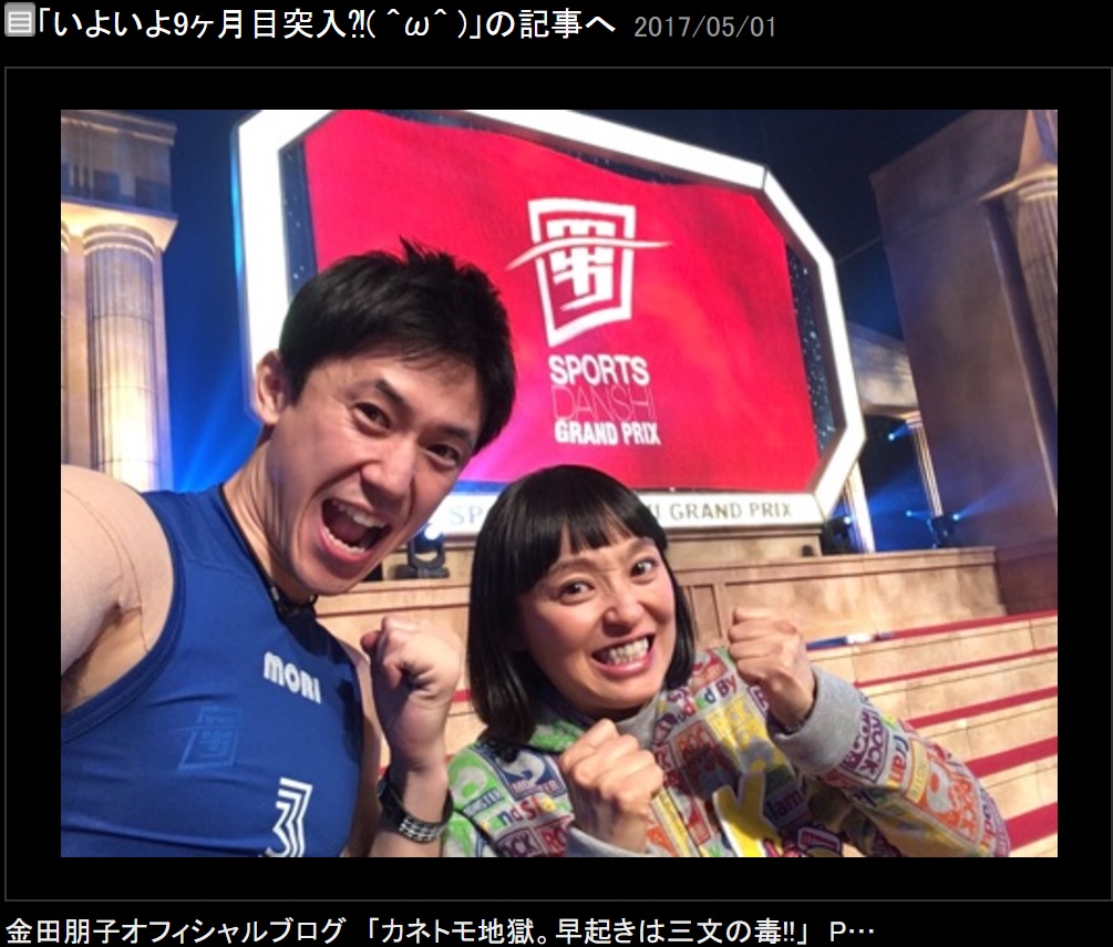 『最強スポーツ男子頂上決戦』に参戦する夫・森渉と応援する金田朋子（出典：https://ameblo.jp/kanetomojigoku）