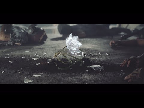 『女は一人じゃ眠れない』（画像は『乃木坂 46 OFFICIAL YouTube CHANNEL　2017年7月25日公開 YouTube「乃木坂46『女は一人じゃ眠れない』」』のサムネイル）