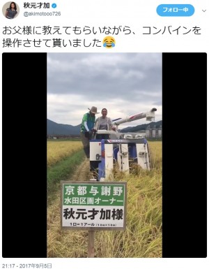 【エンタがビタミン♪】秋元才加がコンバインに乗って稲刈り　京都で水田のオーナーになっていた