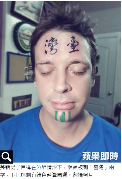 額に「台湾」の文字タトゥーを入れた男性（画像は『蘋果日報　2017年10月22日付「爛醉後額頭刺青「臺灣」　洋男現身曝真相」』のスクリーンショット）