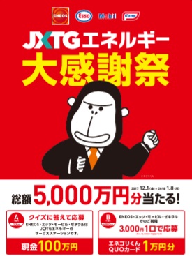 2018年最初の運試しに　現金100万円が10名に当たる「JXTGエネルギー大感謝祭」実施中