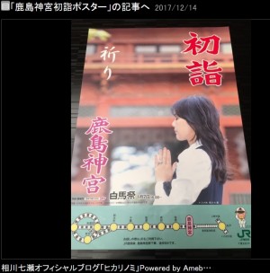 【エンタがビタミン♪】相川七瀬“鹿島神宮”初詣ポスターに登場　誰だか分からないほど溶け込む