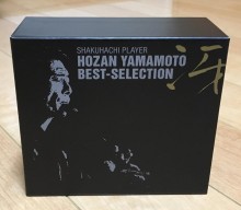 【エンタがビタミン♪】尺八の奇才・山本邦山ベストセレクション“文化庁芸術祭賞 レコード部門”大賞に決定