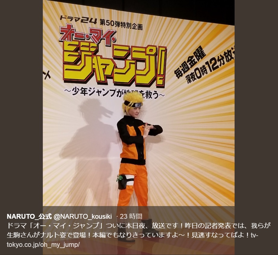 “うずまきナルト”に扮する生駒里奈（画像は『NARUTO_公式　2018年1月12日付Twitter「ドラマ「オー・マイ・ジャンプ」ついに本日夜、放送です！」』のスクリーンショット）