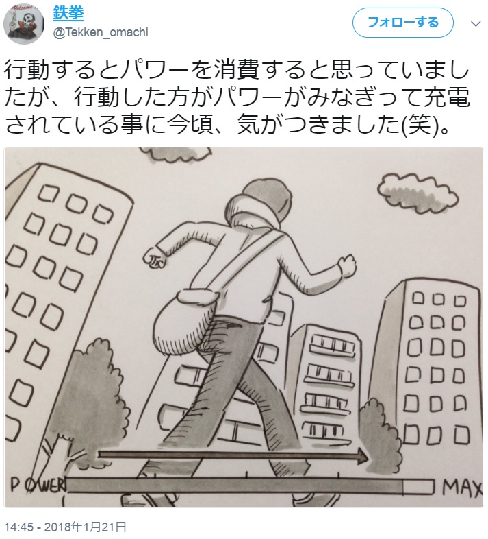 鉄拳のツイートに「私も最近それ感じてます」の声多数（画像は『鉄拳　2018年1月21日付Twitter「行動するとパワーを消費すると思っていましたが、行動した方がパワーがみなぎって充電されている事に今頃、気がつきました（笑）。」』のスクリーンショット）