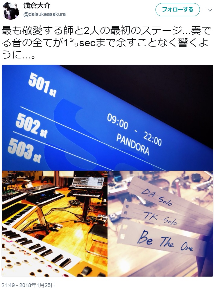 26日のライブに向けて意気込む浅倉大介（画像は『浅倉大介　2018年1月25日付Twitter「最も敬愛する師と2人の最初のステージ…」』のスクリーンショット）