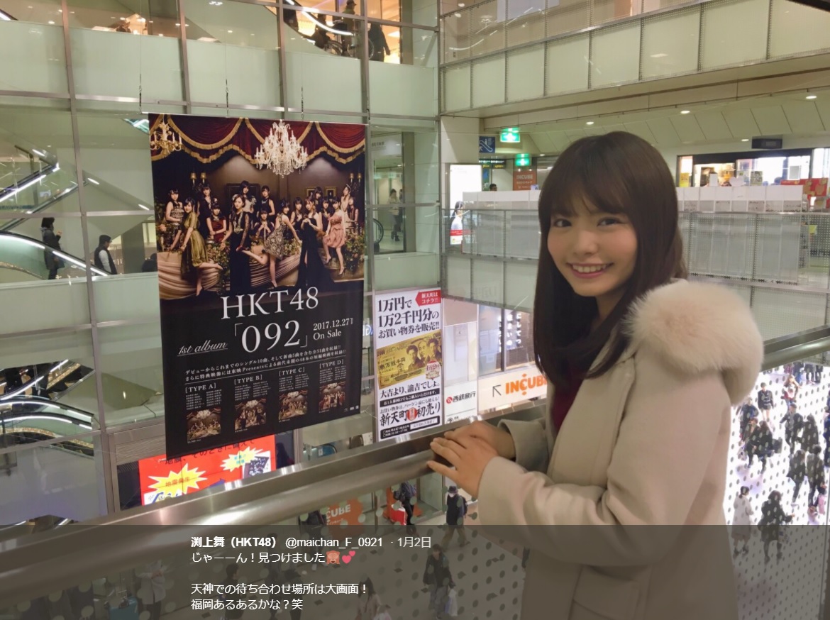 HKT48のアルバム『092』のポスターを見つけた渕上舞（画像は『渕上舞（HKT48）　2018年1月2日付Twitter「じゃーーん！見つけました」』のスクリーンショット）