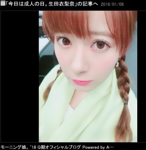 【エンタがビタミン♪】モー娘。生田衣梨奈“成人の日”は握手会イベント　同窓会間に合わず「諦めました」