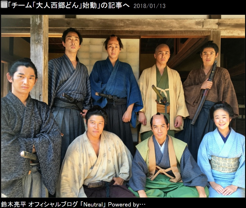 チーム“大人西郷どん”（画像は『鈴木亮平　2018年1月13日付オフィシャルブログ「チーム「大人西郷どん」始動」』のスクリーンショット）