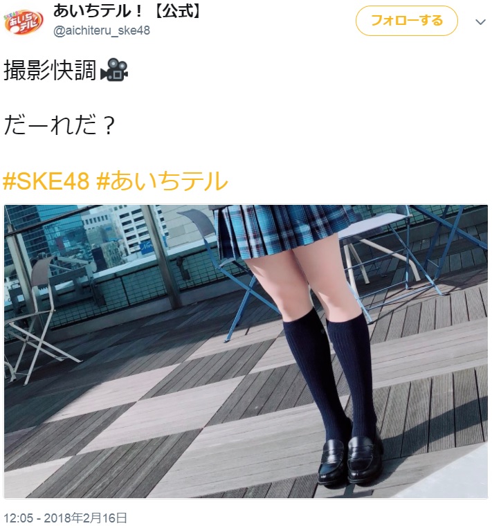 SKE48メンバー、制服姿の正体は誰？（画像は『あいちテル！【公式】　2018年2月16日付Twitter「撮影快調」』のスクリーンショット）