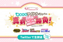 【エンタがビタミン♪】NMB48、PASSPO☆ら出演！　ハプニング必至？　「アイドルだらけの真剣“生”勝負！」をTwitterで生配信