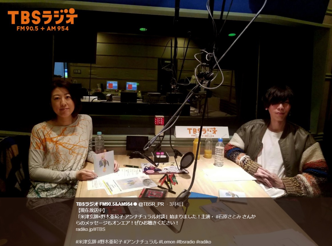 『米津玄師×野木亜紀子 アンナチュラル対談』（画像は『TBSラジオ FM90.5＆AM954　2018年3月4日付Twitter「【現在放送中】「米津玄師×野木亜紀子 アンナチュラル対談」始まりました！」』のスクリーンショット）