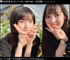 【エンタがビタミン♪】モー娘。飯窪春菜、道重さゆみと映画鑑賞　前日は中川翔子とお花見