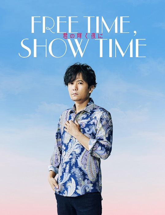 稲垣吾郎主演『FREE TIME, SHOW TIME 君の輝く夜に』