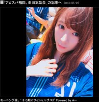 【エンタがビタミン♪】モー娘。生田衣梨奈“アビスパ福岡”を応援　ユニフォーム姿に「勝利の女神や！」