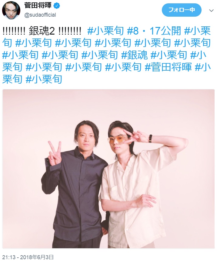 小栗旬と菅田将暉（画像は『菅田将暉　2018年6月3日付Twitter「!!!!!!!! 銀魂2 !!!!!!!!」』のスクリーンショット）