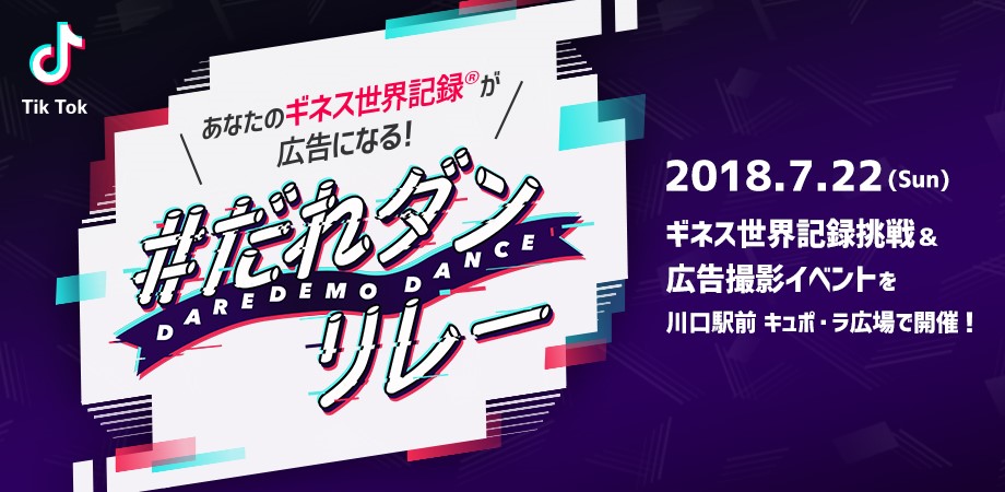 ギネス世界記録挑戦イベント「＃だれダンリレー」