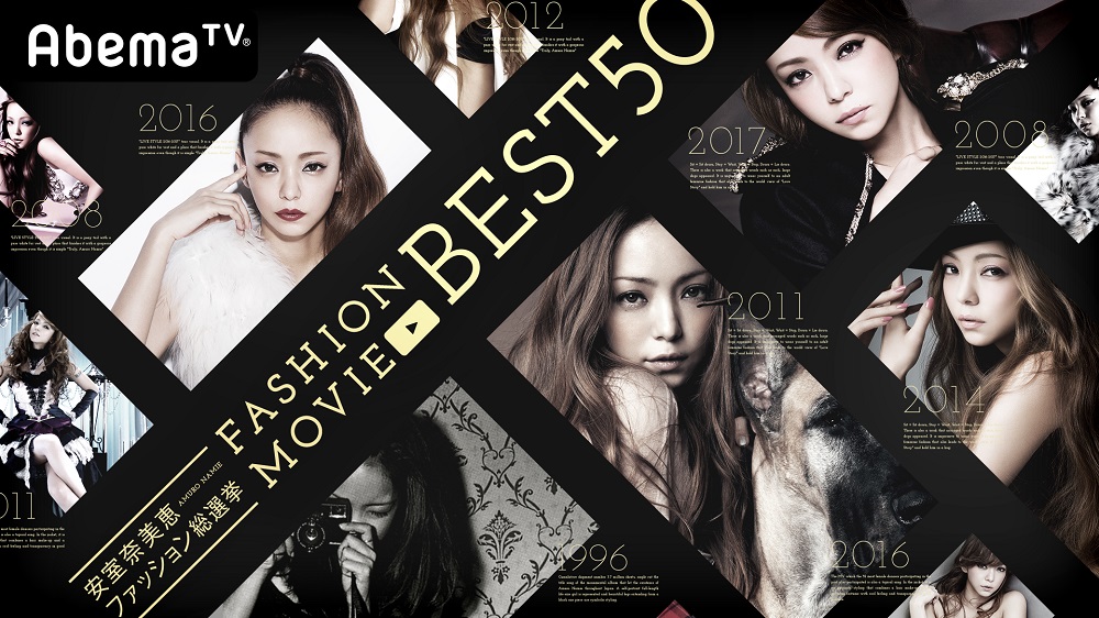 『安室奈美恵ファッション総選挙 FASHION MOVIE BEST 50』（C）AbemaTV