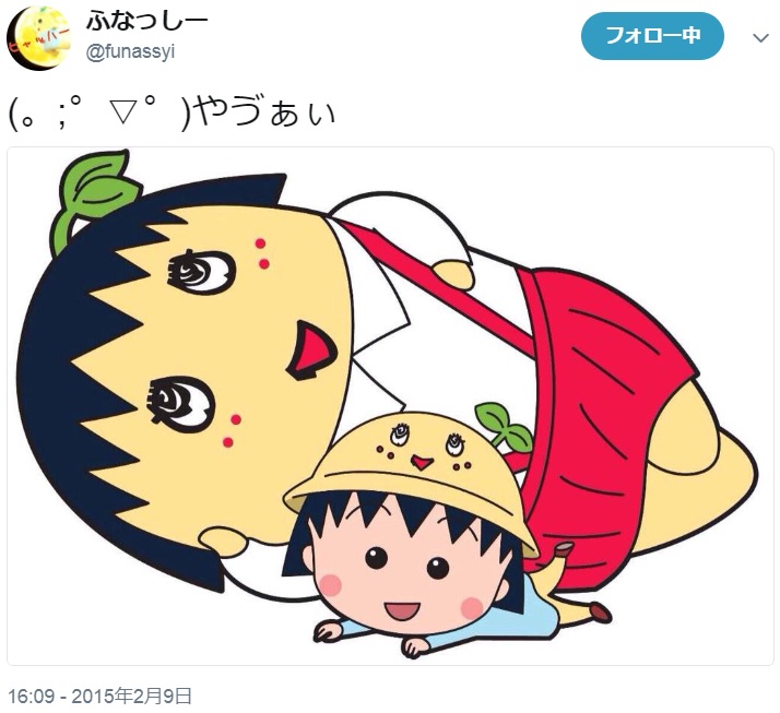 「ちびまる子ちゃん25周年フェア」でコラボしたふなっしー（画像は『ふなっしー　2015年2月9日付Twitter「やヴぁぃ」』のスクリーンショット）