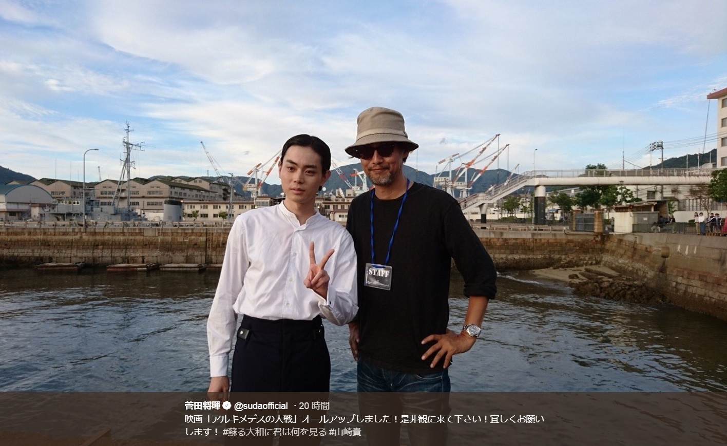 菅田将暉と山崎貴監督（画像は『菅田将暉　2018年9月12日付Twitter「映画「アルキメデスの大戦」オールアップしました！」』のスクリーンショット）