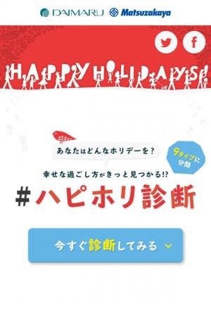 アナタにはどんな休日がピッタリ？　たった10問で“幸せな過ごし方”が見つかる「＃ハピホリ診断」