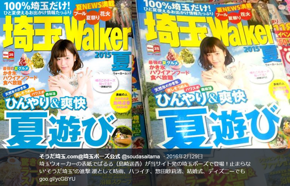 『埼玉Walker2015 夏』の表紙で「埼玉ポーズ」する島崎遥香（画像は『そうだ埼玉.com＠埼玉ポーズ公式　2016年2月29日付Twitter「埼玉ウォーカーの表紙でぱるる（島崎遥香）が当サイト発の埼玉ポーズで登場！」』のスクリーンショット）