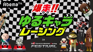 【エンタがビタミン♪】ちっちゃいおっさん、ねば～る君も参戦！　ご当地ゆるキャラ8体の“爆走レース”を生放送