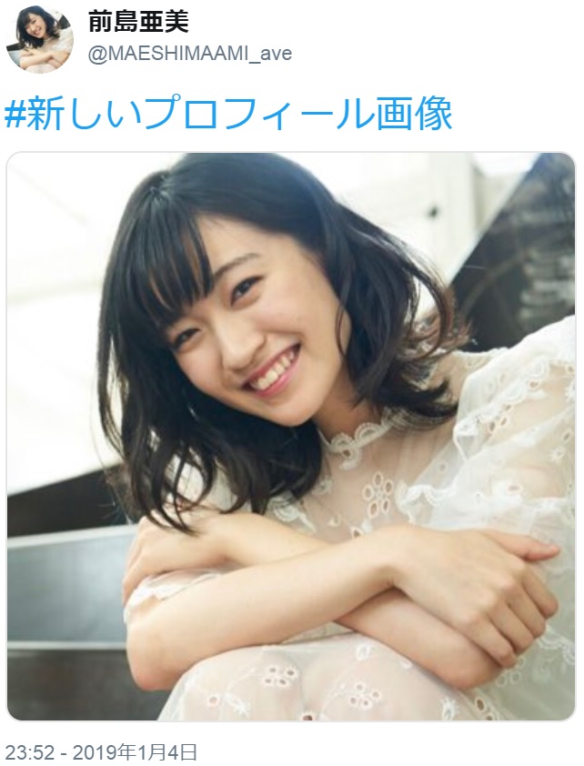 前島亜美の新プロフィール画像に反響「なぜそんなに可愛いのですか??」（画像は『前島亜美　2019年1月4日付Twitter「＃新しいプロフィール画像」』のスクリーンショット）