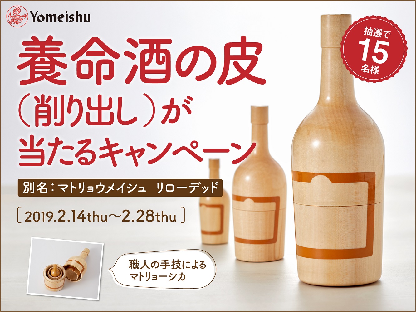 まるで養命酒のマトリョーシカが当たるキャンペーン