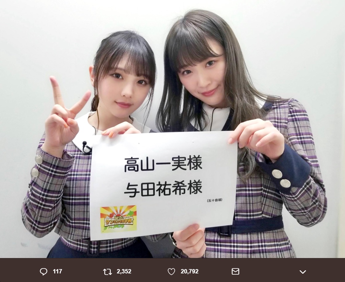 与田祐希と高山一実（画像は『乃木坂46　2019年4月4日付Twitter「21:00～ 日本テレビ系「カミングアウトバラエティ!! 秘密のケンミンSHOW」に高山一実と与田祐希が出演します。」』のスクリーンショット）