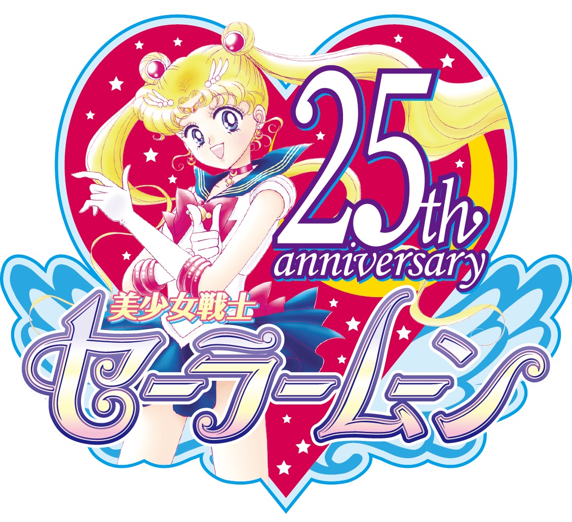 「25周年プロジェクト」展開中の『美少女戦士セーラームーン』