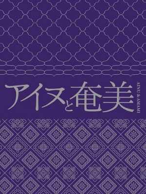 【エンタがビタミン♪】『アイヌと奄美』レジェンド安東ウメ子・朝崎郁恵から新進気鋭の若手まで39組が参加、魂のつながり感じる集大成アルバム