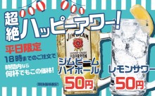 ハイボールとレモンサワーが1杯50円　串カツ田中「超絶ハッピーアワー」で“働き方改革”を応援