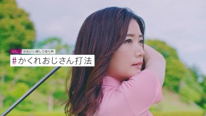 女子ゴルファーあるある　「いや～ん打法」「バブリー打法」…18パターンの珍スイングが動画に勢ぞろい