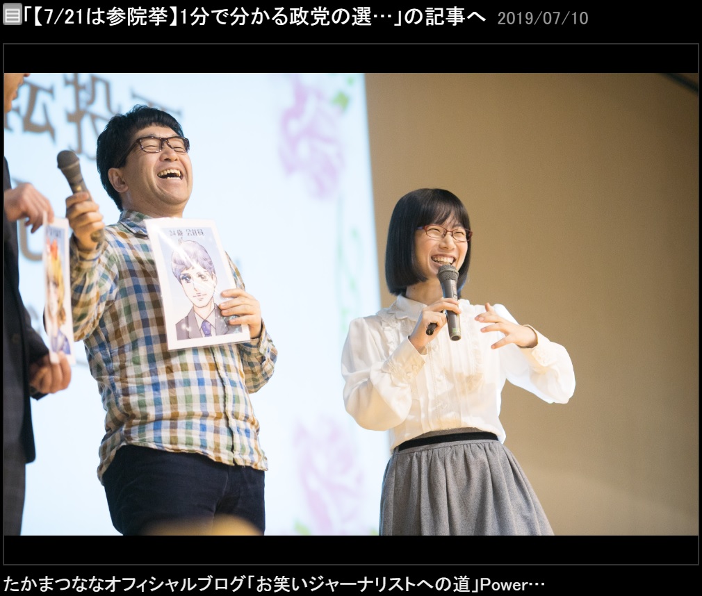 笑下村塾のたかまつなな（右）（画像は『たかまつなな　2019年7月10日付オフィシャルブログ「【7/21は参院挙】1分で分かる政党の選び方」』のスクリーンショット）