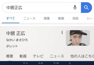 【エンタがビタミン♪】中居正広のGoogle検索画像に異変　モリタク！「僕は何もしてないです…」