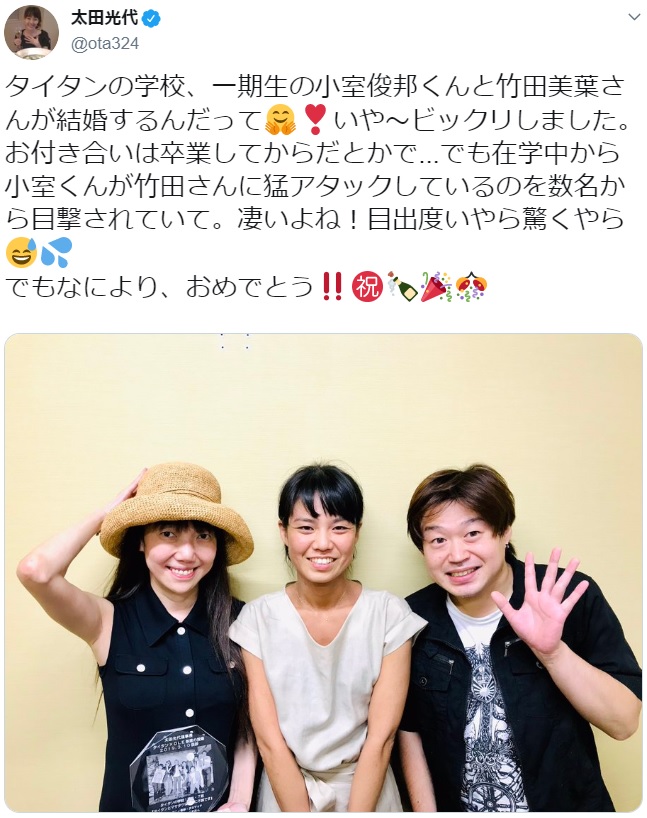 卒業生の結婚を祝福した太田光代（画像は『太田光代　2019年8月15日付Twitter「タイタンの学校、一期生の小室俊邦くんと竹田美葉さんが結婚するんだって」』のスクリーンショット）