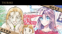 【テック磨けよ乙女！】『凪のお暇』コナリミサト、『ポーの一族』萩尾望都ら人気漫画家6人が描き下ろし　共感必至の“多忙な女性のヘアケア事情”