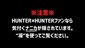 「※注意　HUNTER×HUNTERファンなら気づく“ナニカ”が隠されています」