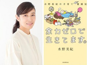 プロフィール写真で優しく微笑む水野美紀とエッセイ『子育て奮闘記 余力ゼロで生きてます。』（画像は『水野美紀公式インスタグラム　2019年11月26日付Instagram「間もなく9:50～放送のフジテレビ系「ノンストップ！」にインタビュー出演します！」』のスクリーンショット）