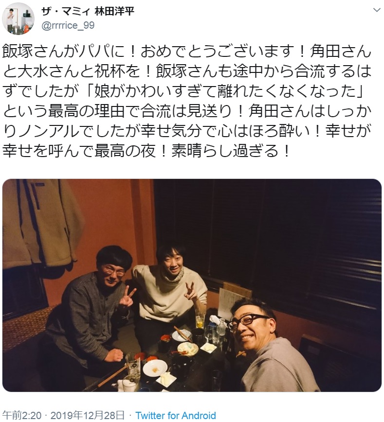 林田洋平「角田さんと大水さんと祝杯を！」（画像は『ザ・マミィ 林田洋平　2019年12月28日付Twitter「飯塚さんがパパに！おめでとうございます！」』のスクリーンショット）