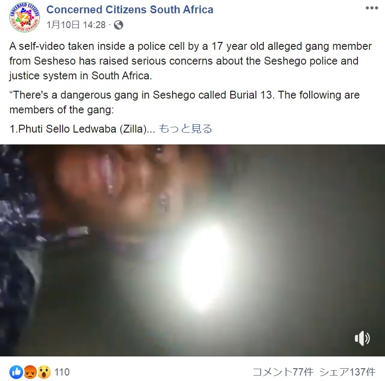 独房を「俺の家」と動画で紹介（画像は『Concerned Citizens South Africa　2020年1月10日付Facebook「A self-video taken inside a police cell by a 17 year old alleged gang member from Sesheso has raised serious concerns about the Seshego police and justice system in South Africa.」』のスクリーンショット）