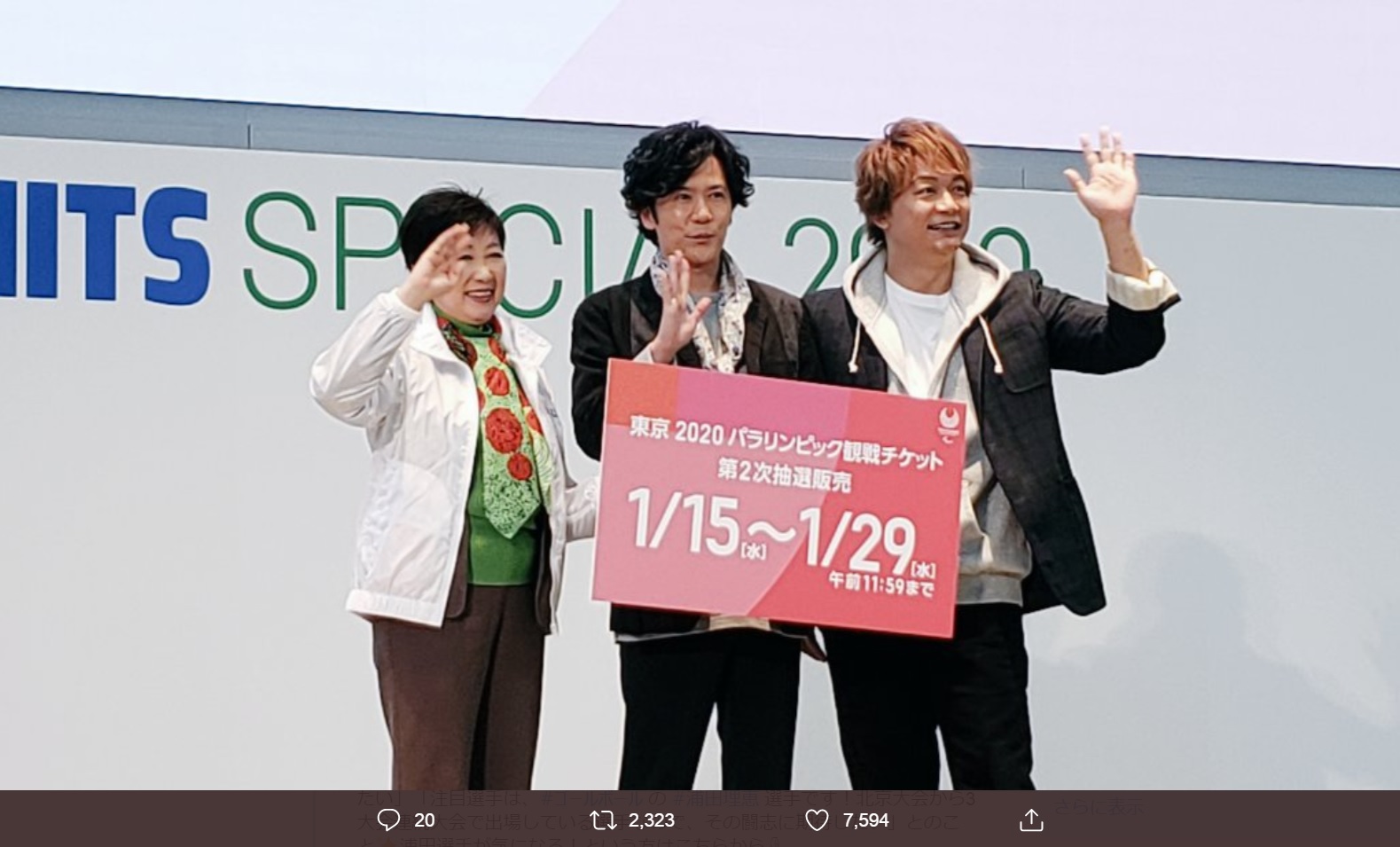 小池百合子東京都知事、稲垣吾郎、香取慎吾（画像は『パラサポ　2020年1月11日付Twitter「ノーリミッツスペシャル2020」』のスクリーンショット）