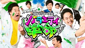 【エンタがビタミン♪】フィッシャーズ、ダチョウ倶楽部と“熱湯風呂コラボ”に挑戦　上島竜兵と仲直りのキスも