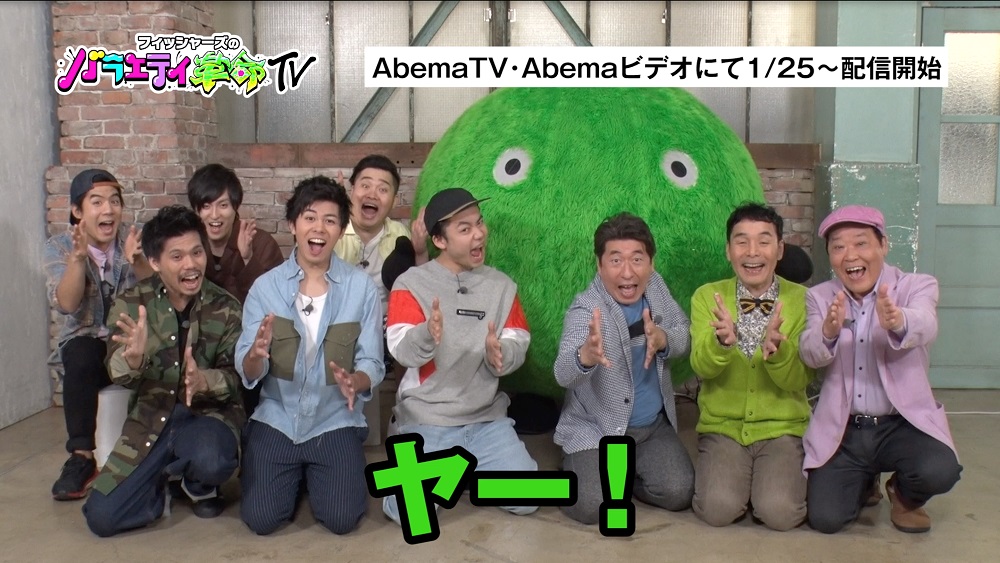 ダチョウ倶楽部とフィッシャーズが「ヤー！」（C）AbemaTV