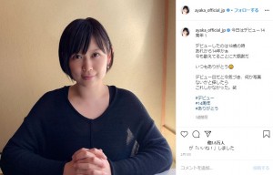 2月1日にデビュー14周年を迎えた絢香（画像は『絢香 Ayaka　2020年2月1日付Instagram「今日はデビュー14周年」』のスクリーンショット）