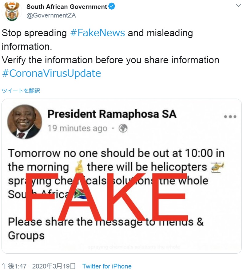大統領の顔写真付きSNSが混乱招く（画像は『South African Government　2020年3月19日付Twitter「Stop spreading ＃FakeNews and misleading information.」』のスクリーンショット）