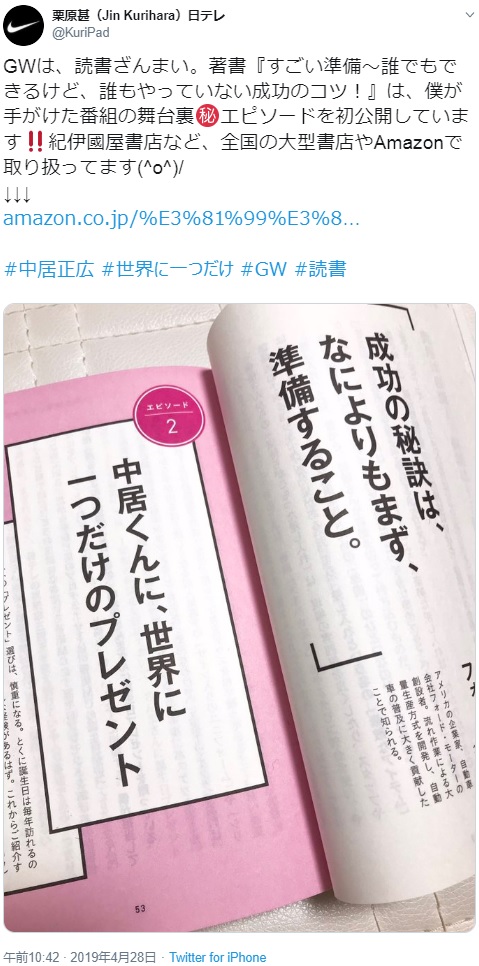 栗原甚氏の著書『すごい準備 誰でもできるけど、誰もやっていない成功のコツ！』より（画像は『栗原甚（Jin Kurihara）日テレ　2019年4月28日付Twitter「GWは、読書ざんまい。」』のスクリーンショット）