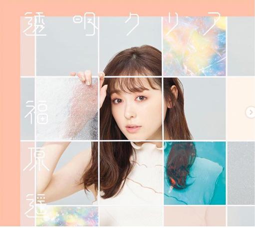 福原遥の2ndシングル『透明クリア』（画像は『福原遥＊Haruka Fukuhara　2020年3月10日付Instagram「＃透明クリア いよいよ明日発売日」』のスクリーンショット）