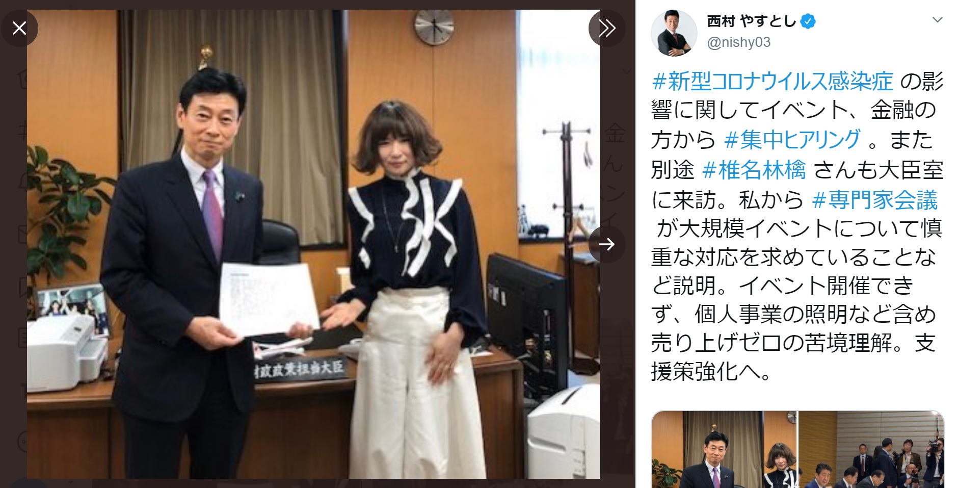 西村再生相の大臣室を訪れた椎名林檎（画像は『西村 やすとし　2020年3月24日付Twitter「＃新型コロナウイルス感染症 の影響に関してイベント、金融の方から ＃集中ヒアリング。」』のスクリーンショット）